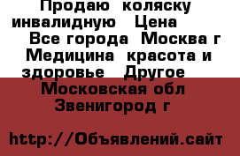 Продаю  коляску инвалидную › Цена ­ 5 000 - Все города, Москва г. Медицина, красота и здоровье » Другое   . Московская обл.,Звенигород г.